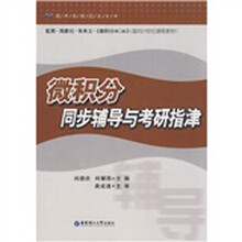 经典教材配套丛书：微积分同步辅导与考研指津