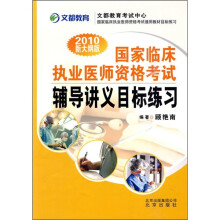 国家临床执业医师资格考试辅导讲义目标练习(2010新大纲版)