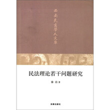 民法理论若干问题研究/西南民商学人文库
