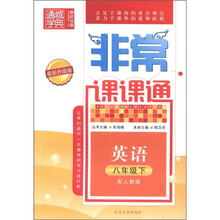 通城学典·非常课课通：英语（8年级下）（配人教版）（最新升级版）