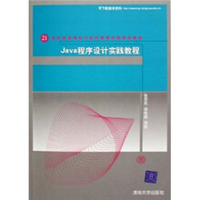 21世纪高等学校计算机教育实用规划教材:Java程序设计实践教程