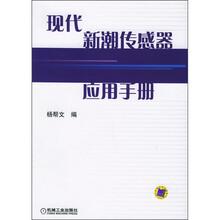 现代新潮传感器应用手册
