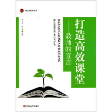 打造高效课堂：教师的宣言