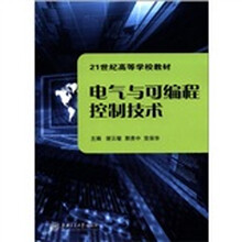 21世纪高等学校教材：电气与可编程控制技术