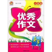 小学生优秀作文荟萃
