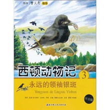 西顿动物记3:永远的领袖银斑(注音版)