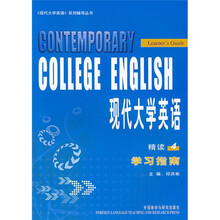 〈现代大学英语〉系列辅导丛书·现代大学英语精读4:学习指南