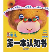 婴儿第一本认知书：动物 认物 我的身体 我的游戏