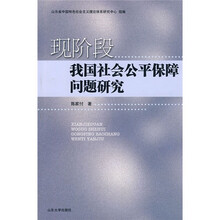 现阶段我国社会公平保障问题研究