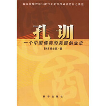 孔训：一个中国儒商的美国创业史