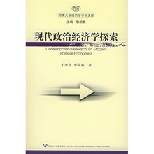 现代政治经济学探索