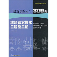 建筑识图入门300例:建筑给水排水工程施工图