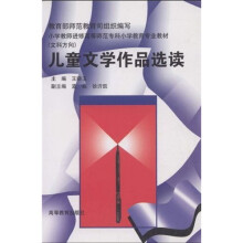 小学教师进修高等师范专科小学教育专业教材:中国现当代文学(上)