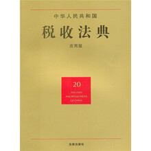 中华人民共和国税收法典（20）（应用版）