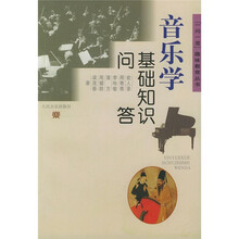 音乐学基础知识问答