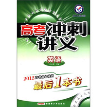 天星教育·高考冲刺讲义：英语（2012课标版）