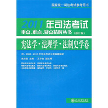 2011年司法考试重点、难点、疑点精解丛书:宪法学·法理学·法制史学卷(修订版)