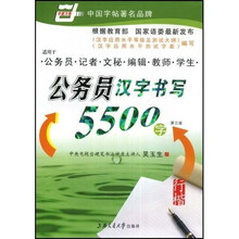 公务员汉字书写5500字：行楷（华夏万卷）
