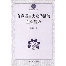有声语言大众传播的生命活力