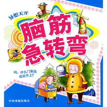 脑筋急转弯：异想天开