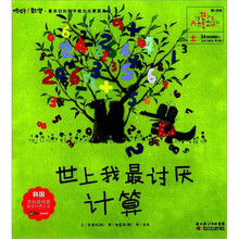 你好！数学·最亲切的数学概念启蒙图画书：世上我最讨厌计算