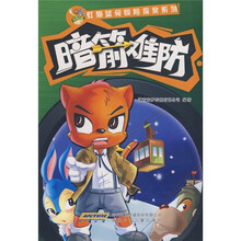 虹猫蓝兔惊险探案系列：暗箭难防