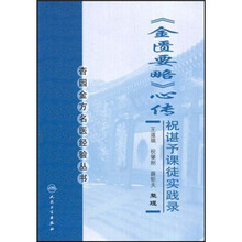 《金匮要略》心传：祝谌予课徒实践录