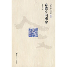 希腊空间概念