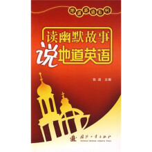 读幽默故事说地道英语