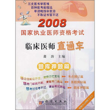 2008国家执业医师资格考试临床医师直通车：题库押题篇