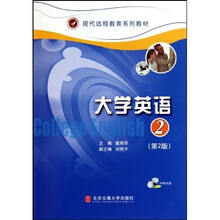 现代远程教育系列教材大学英语附(第2版)(附光盘2张)