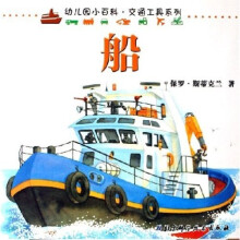 幼儿园小百科·交通工具系列：船