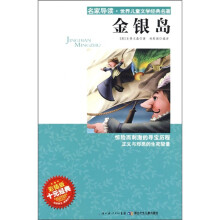 名家导读·世界儿童文学经典名著：金银岛（彩插版）