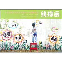 少年宫美术同步系列教材：线描画