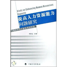 提高人力资源能力问题研究