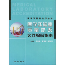 医学实验室质量体系文件编写指南