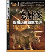 恐龙档案：探求远古霸主之谜