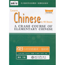 北大版对外汉教材·短期培训系列·组合汉语·48小时汉语速成：基础篇（下册）