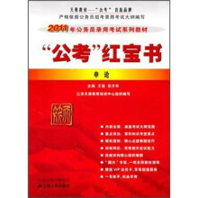 2011年公务员录用考试系列教材·公考红宝书：申论