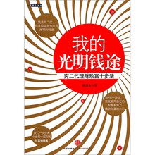 我的光明钱途：穷二代理财致富十步法