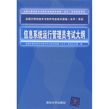 全国计算机技术与软件专业技术资格（水平）考试指定用书：信息系统运行管理员考试大纲