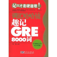 词汇哈哈镜:趣记GRE8000词(附CD光盘1张)