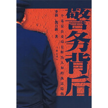 警务背后：一个基层公安局长鲜为人知的执法隐情