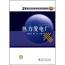 21世纪高等学校规划教材:热力发电厂