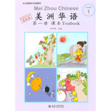 美洲华语(第1册 课本)(简体版)