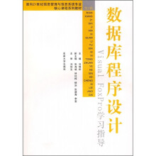 面向21世纪信息管理与信息系统专业核心课程系列教材:数据库程序设计Visual FoxPro学习指导