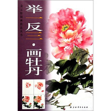 举一反三·画牡丹