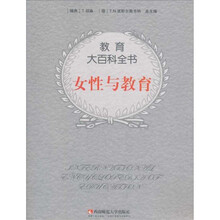 女性与教育/教育大百科全书