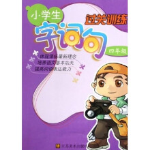 小学生字词句过关训练（4年级）