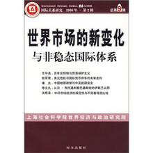 世界市场的新变化与非稳态国际体系（2008年第2辑·总第9辑）